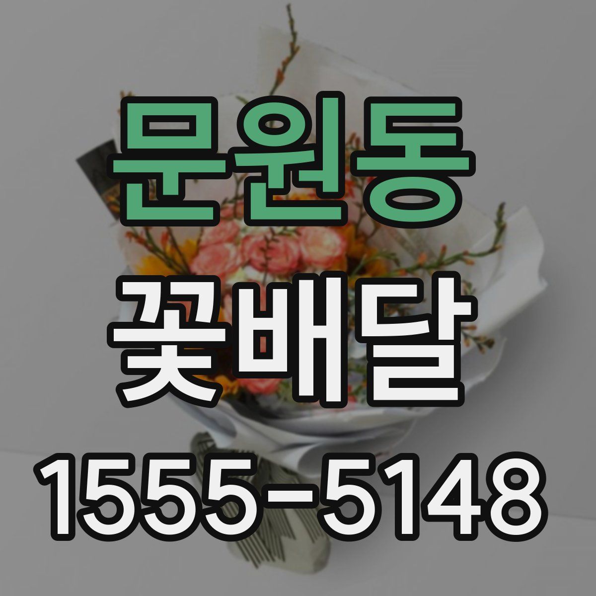 문원동 꽃배달