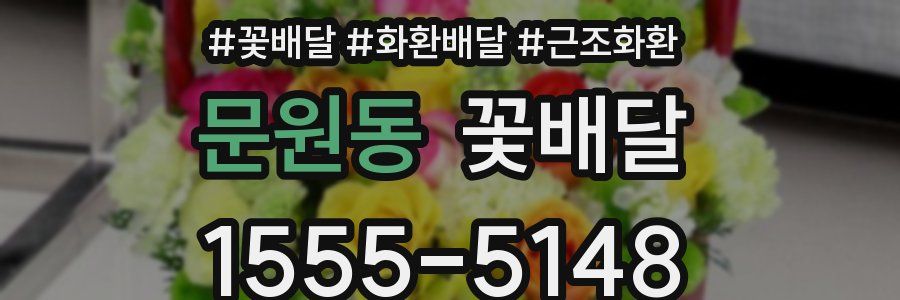문원동 꽃배달