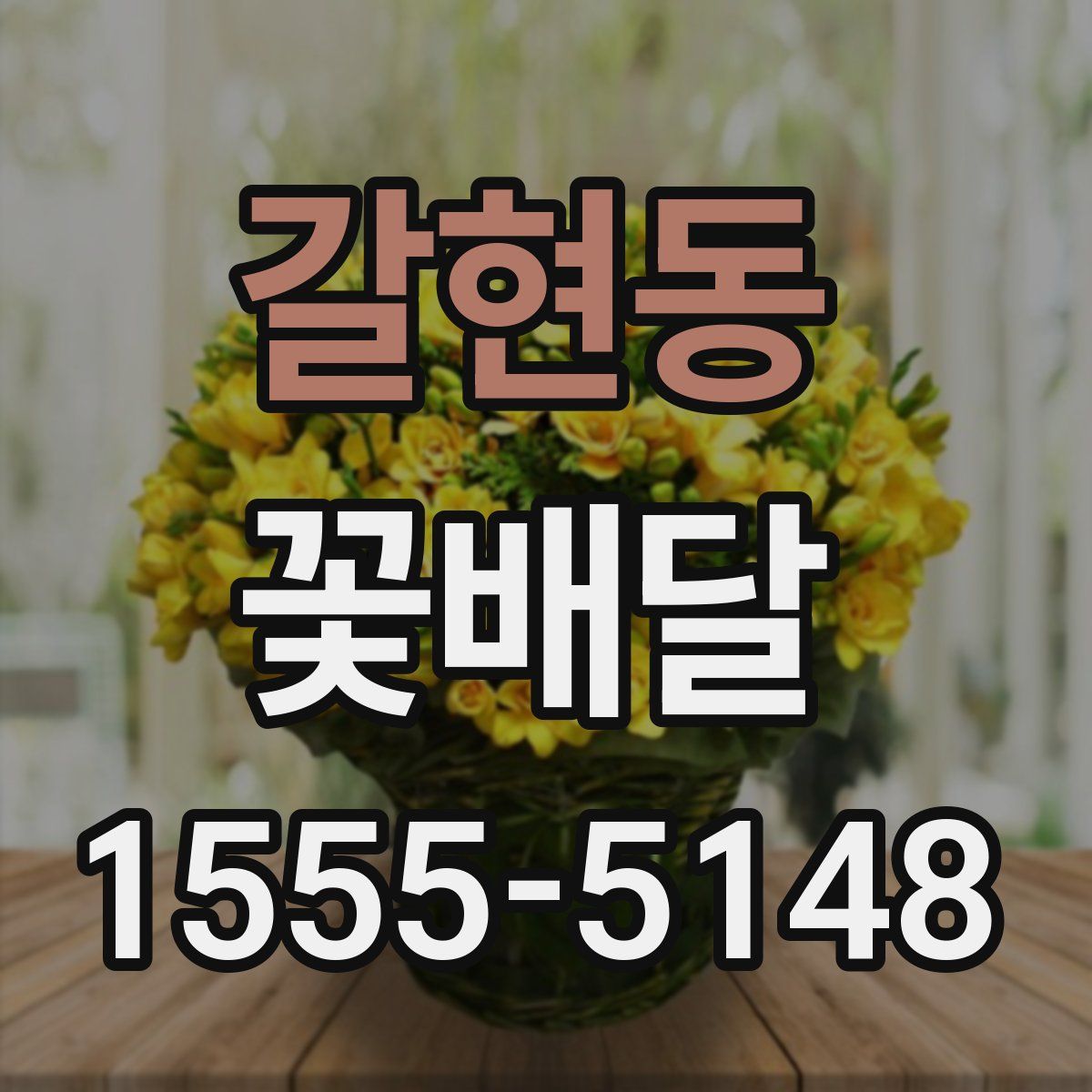 갈현동 꽃배달