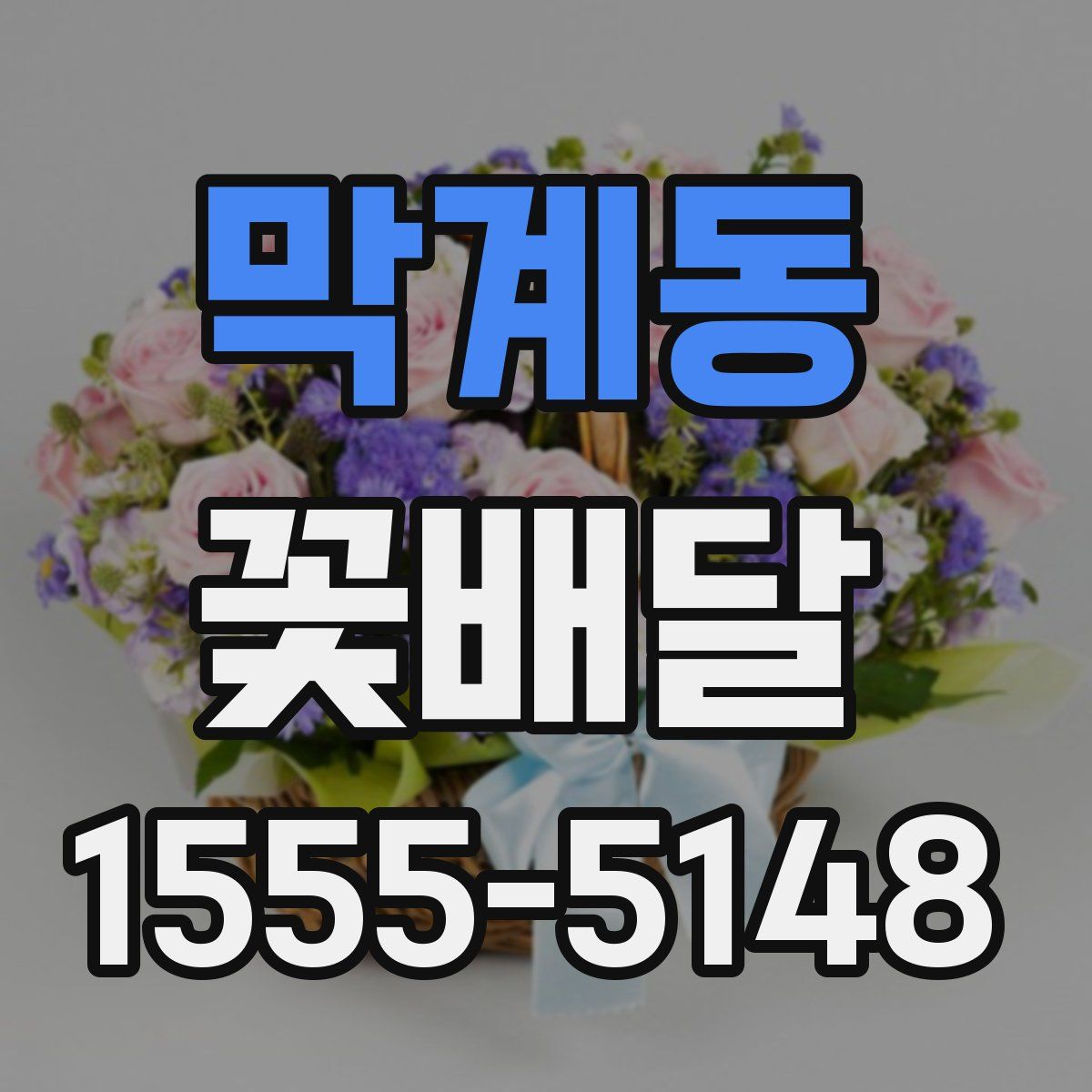 막계동 꽃배달