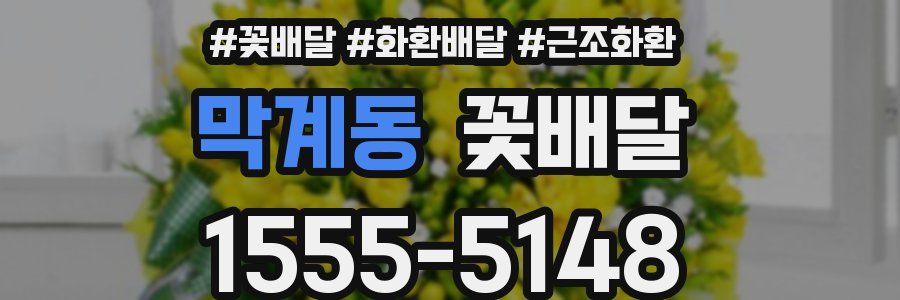 막계동 꽃배달