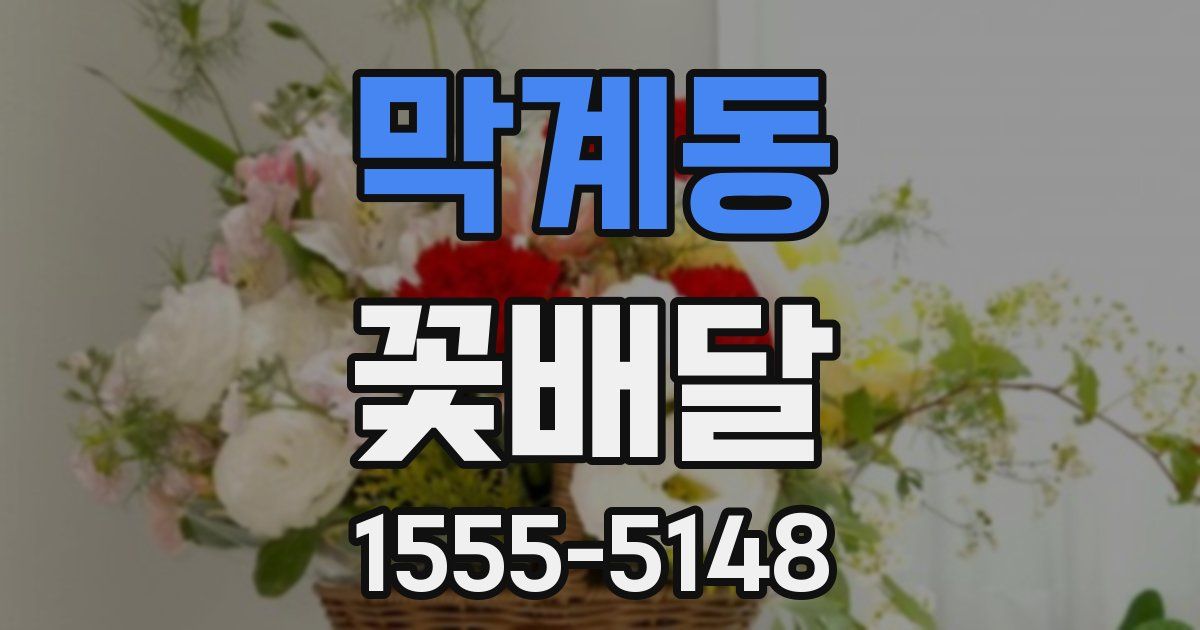 막계동 꽃배달