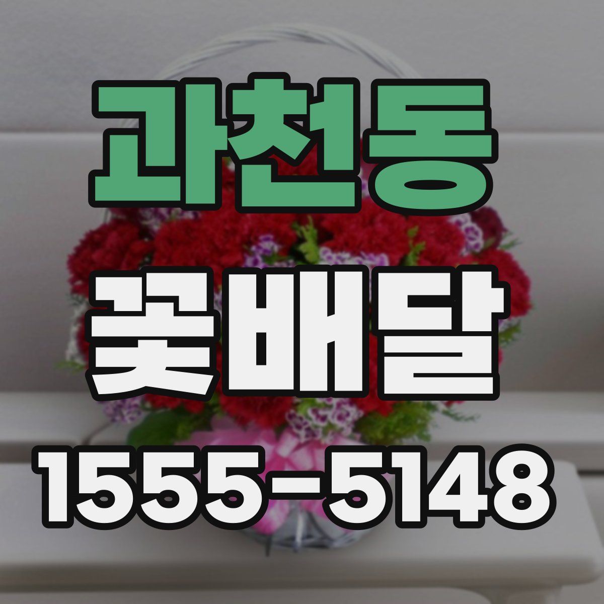과천동 꽃배달