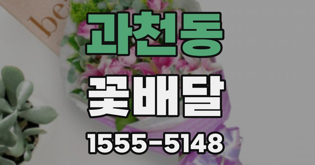 과천동 꽃배달