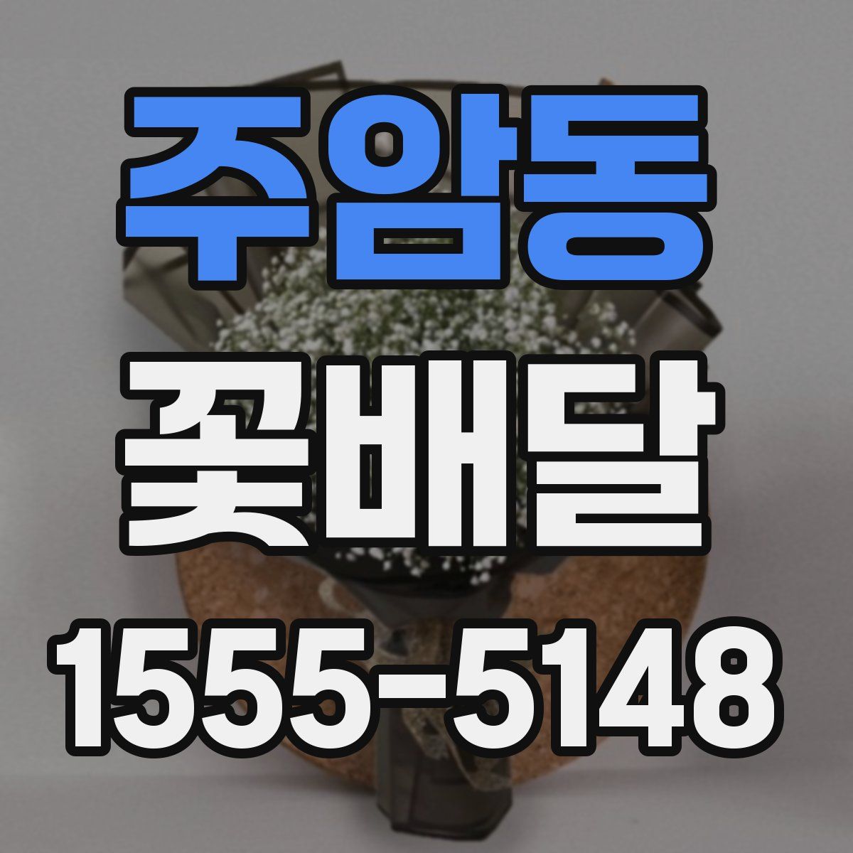 주암동 꽃배달