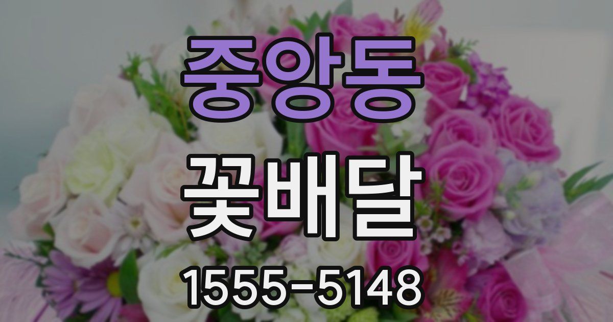 중앙동 꽃배달