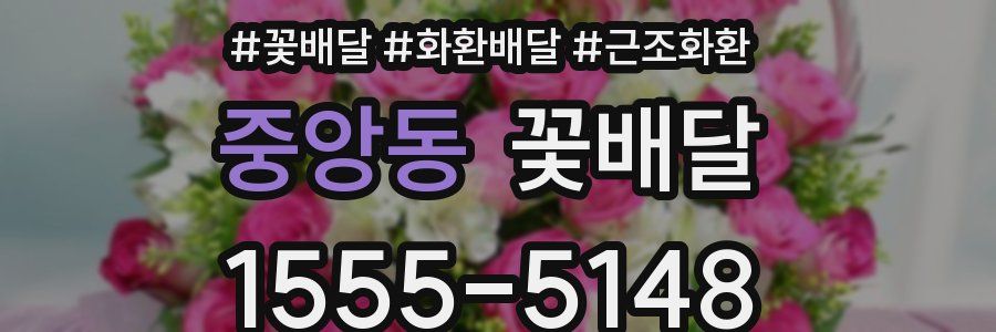 중앙동 꽃배달