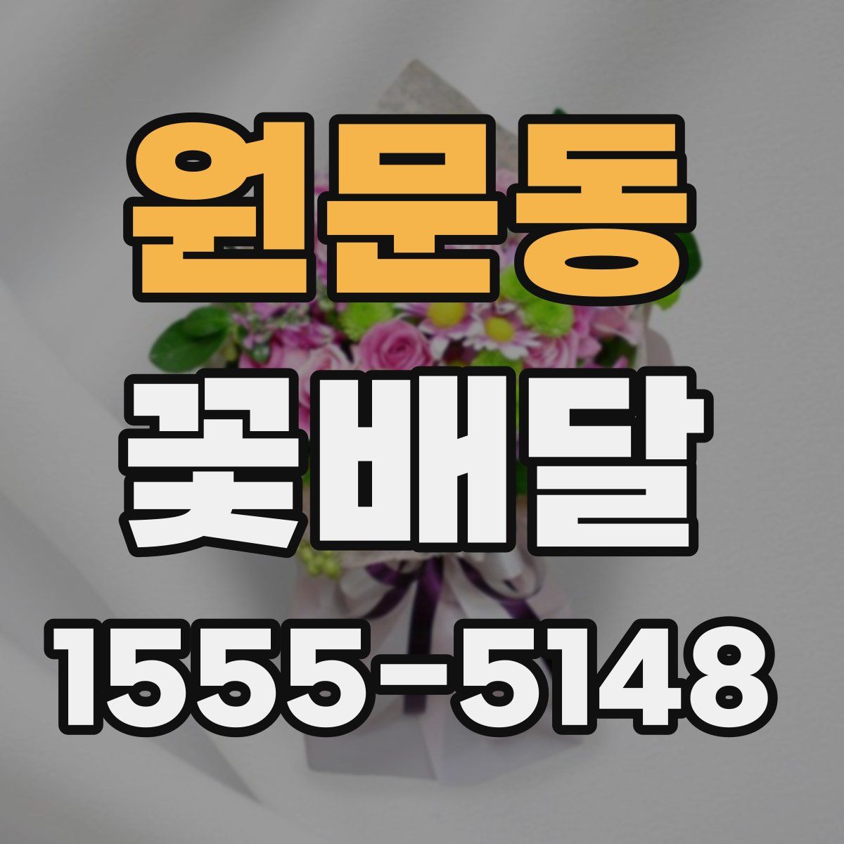 원문동 꽃배달