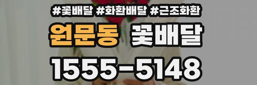 원문동 꽃배달