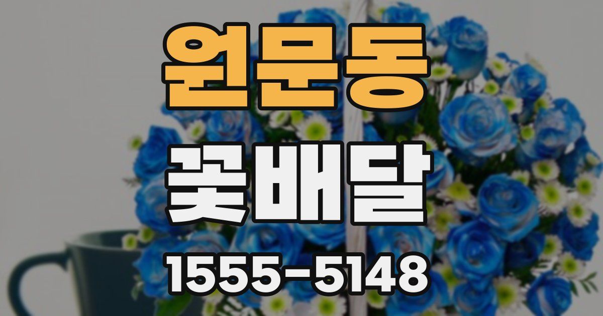 원문동 꽃배달