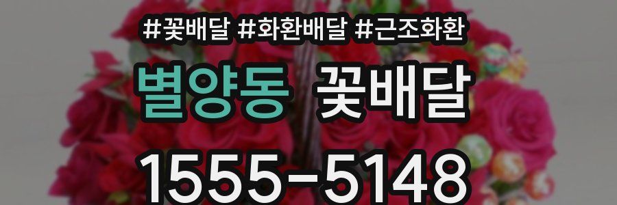 별양동 꽃배달
