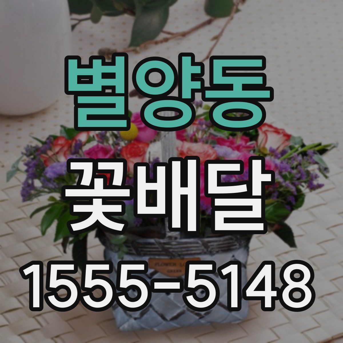 별양동 꽃배달