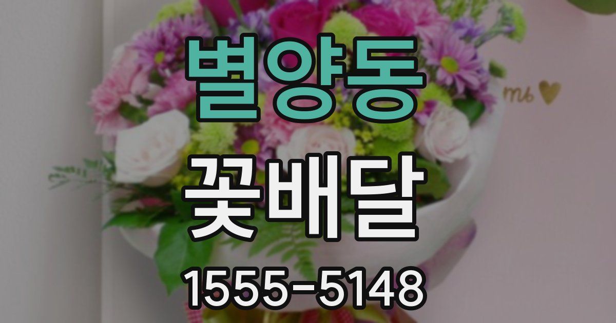 별양동 꽃배달