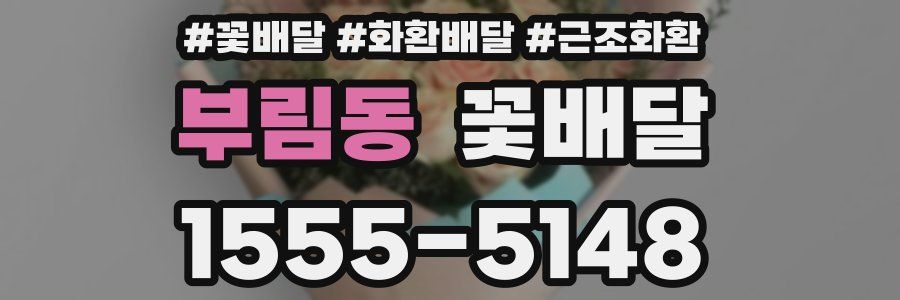 부림동 꽃배달