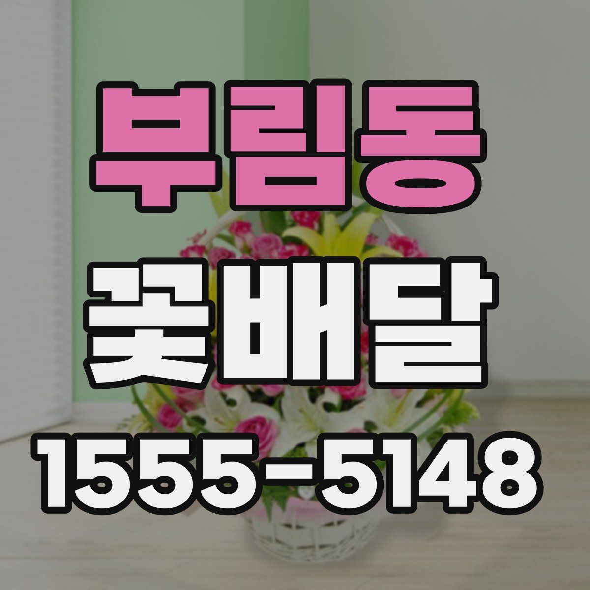 부림동 꽃배달