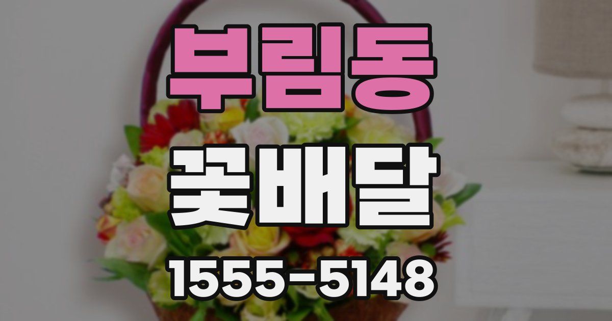 부림동 꽃배달