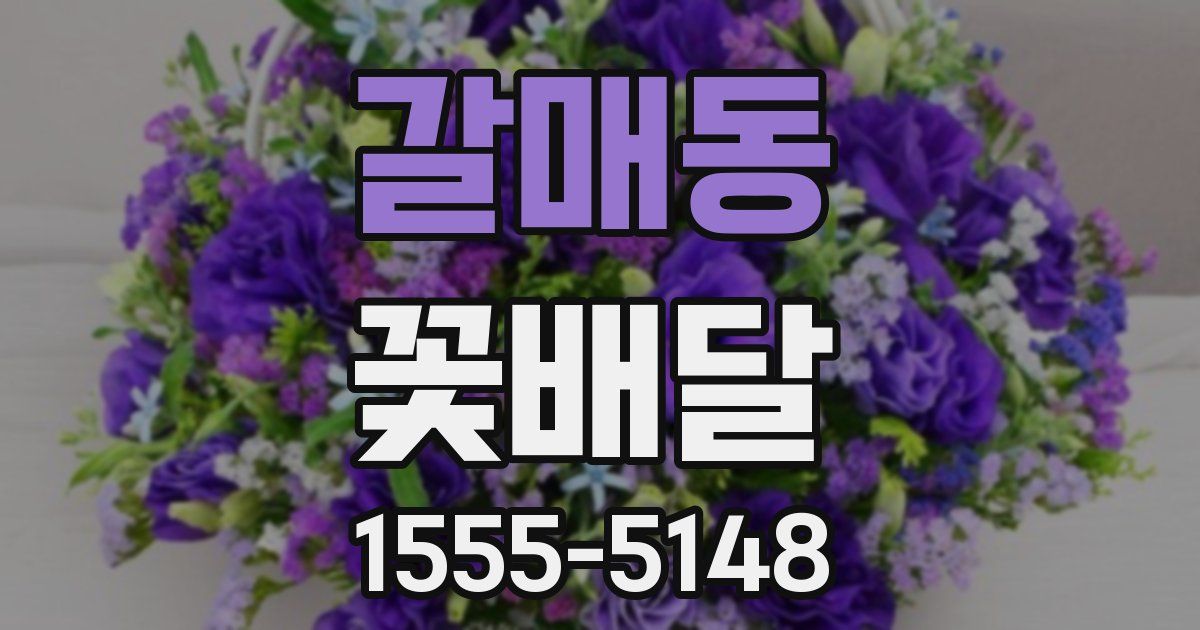 갈매동 꽃배달