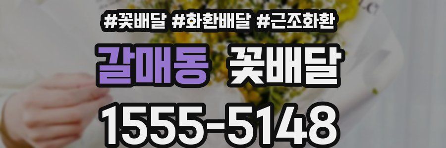 갈매동 꽃배달