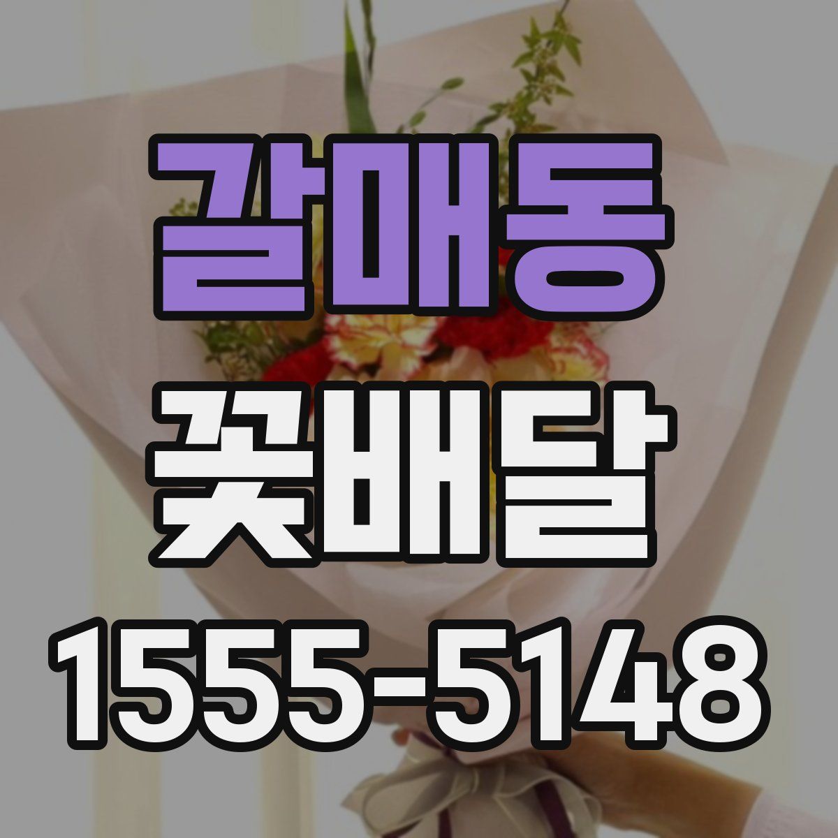 갈매동 꽃배달