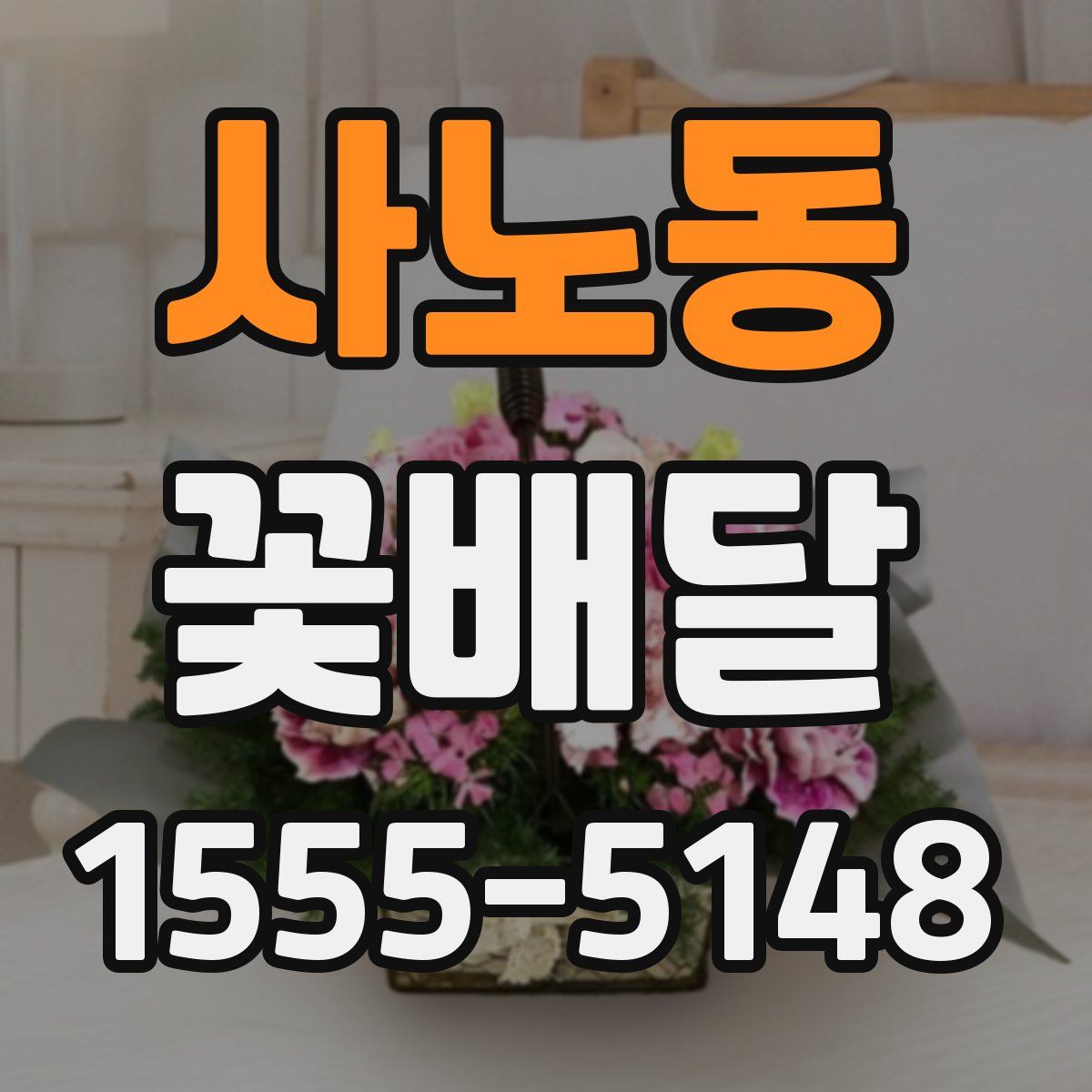 사노동 꽃배달
