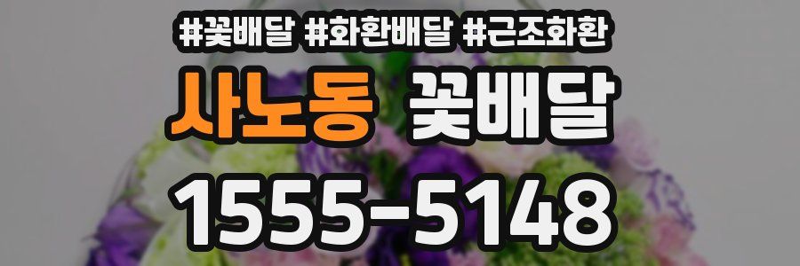 사노동 꽃배달