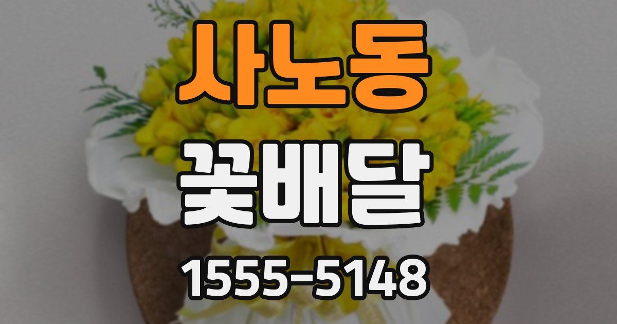 사노동 꽃배달