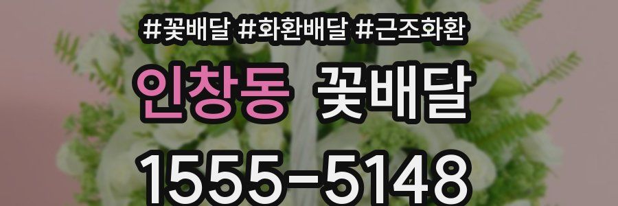 인창동 꽃배달