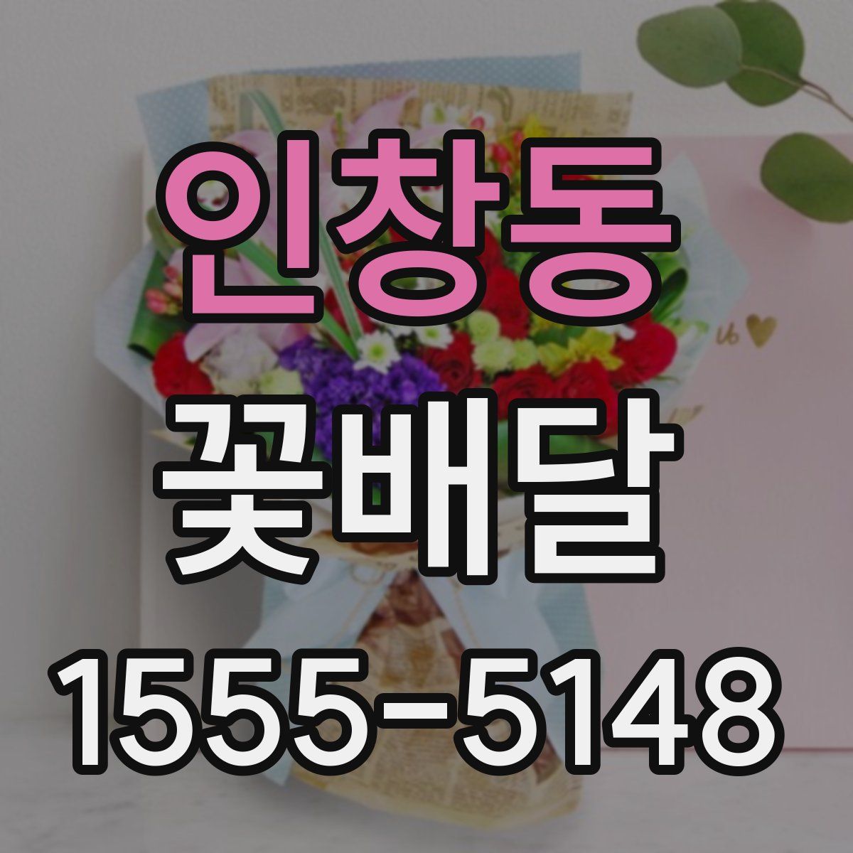 인창동 꽃배달