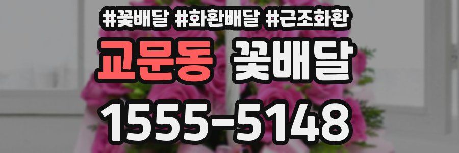 교문동 꽃배달