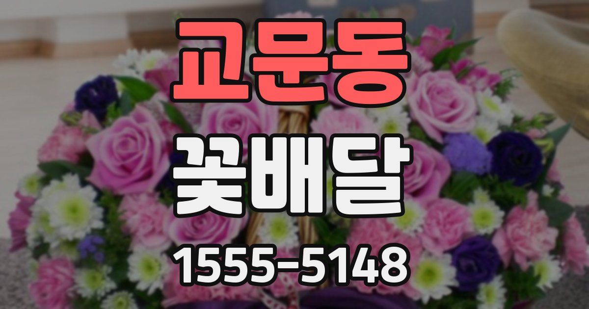 교문동 꽃배달