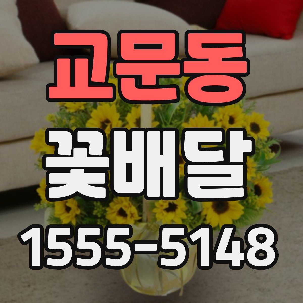 교문동 꽃배달