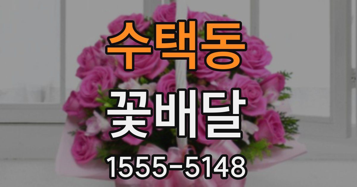 수택동 꽃배달