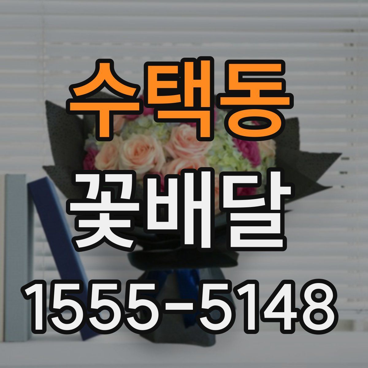 수택동 꽃배달