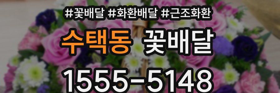 수택동 꽃배달