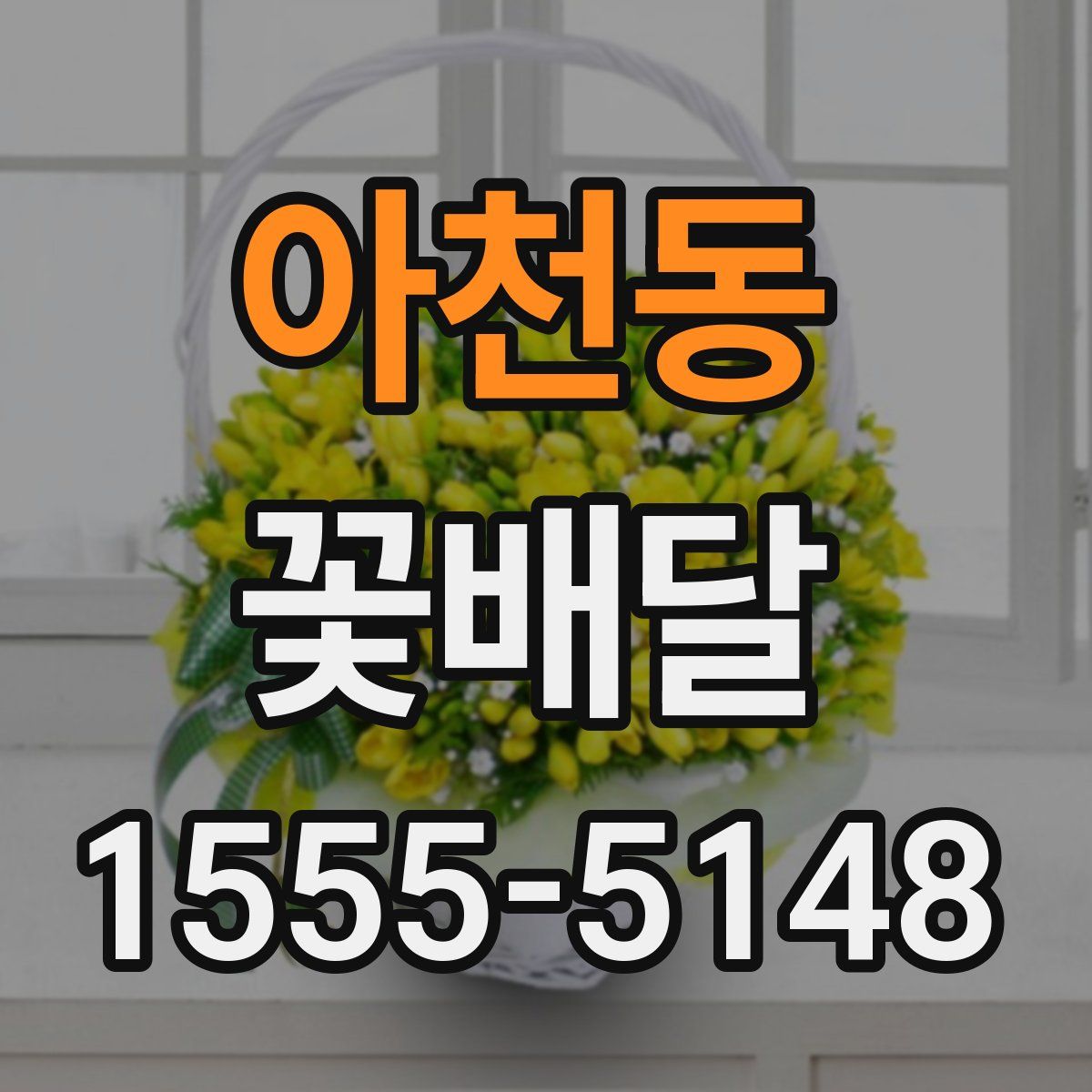 아천동 꽃배달