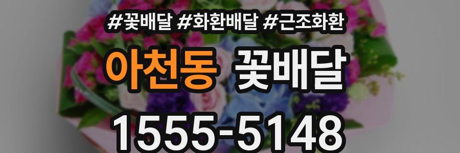 아천동 꽃배달