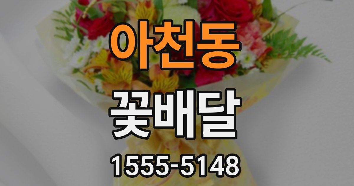 아천동 꽃배달