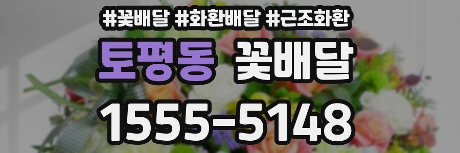 토평동 꽃배달