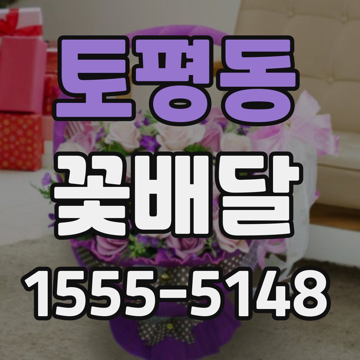 토평동 꽃배달