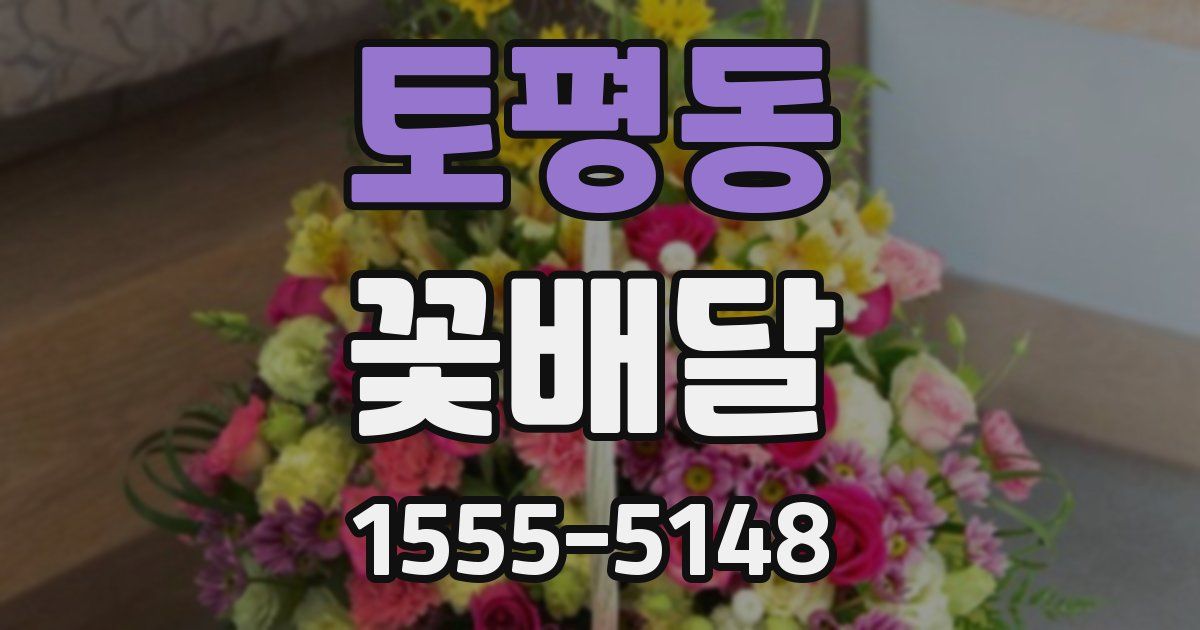 토평동 꽃배달