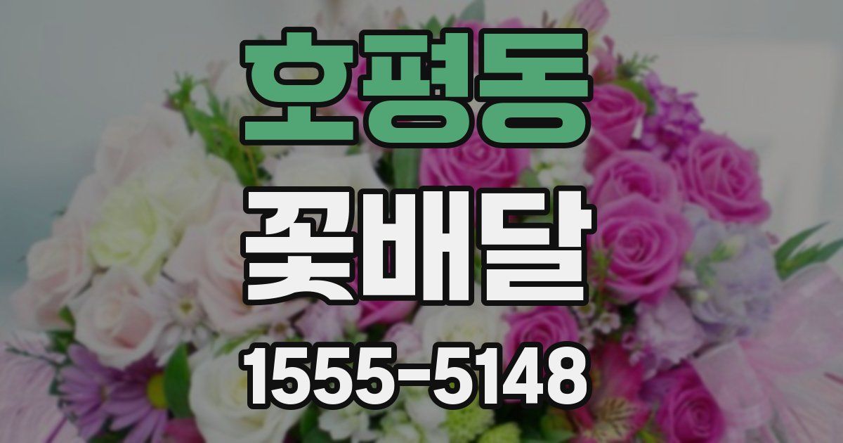 호평동 꽃배달