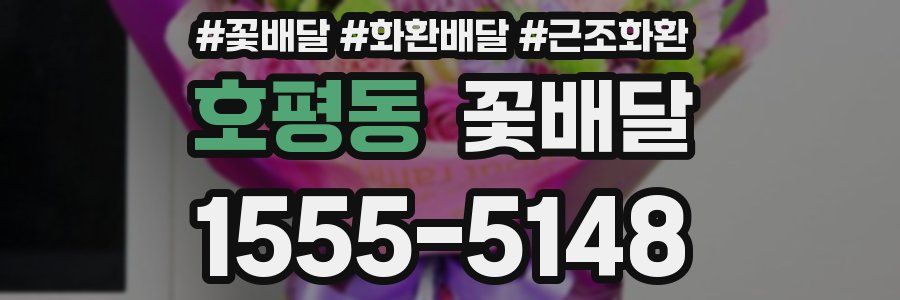 호평동 꽃배달