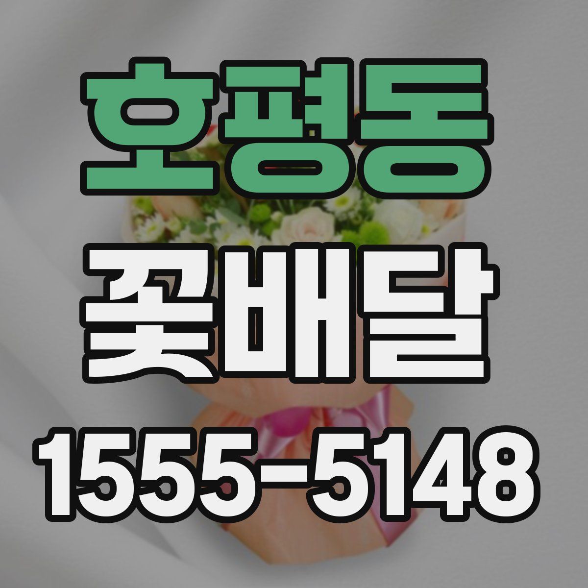호평동 꽃배달