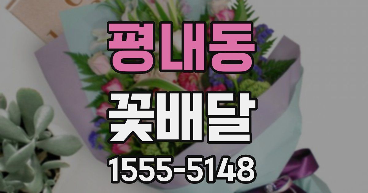 평내동 꽃배달