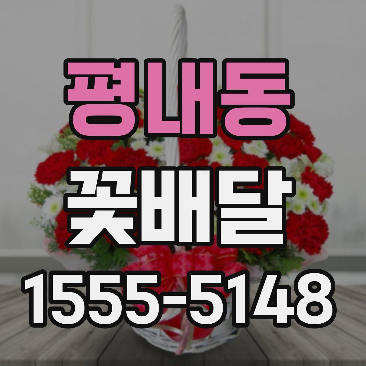 평내동 꽃배달
