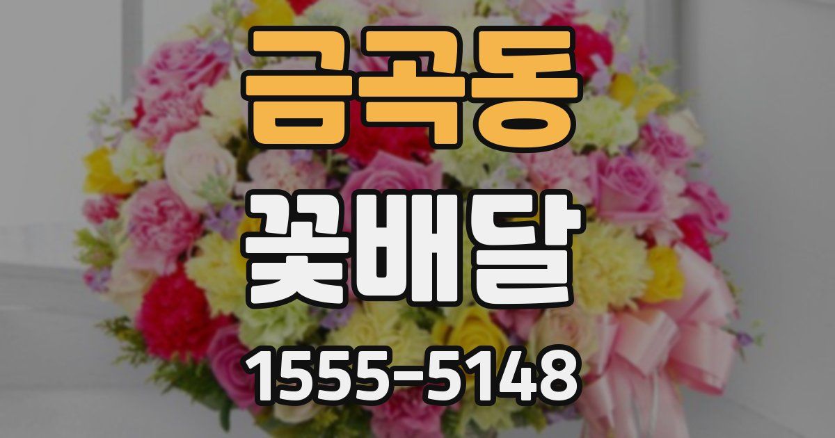 금곡동 꽃배달