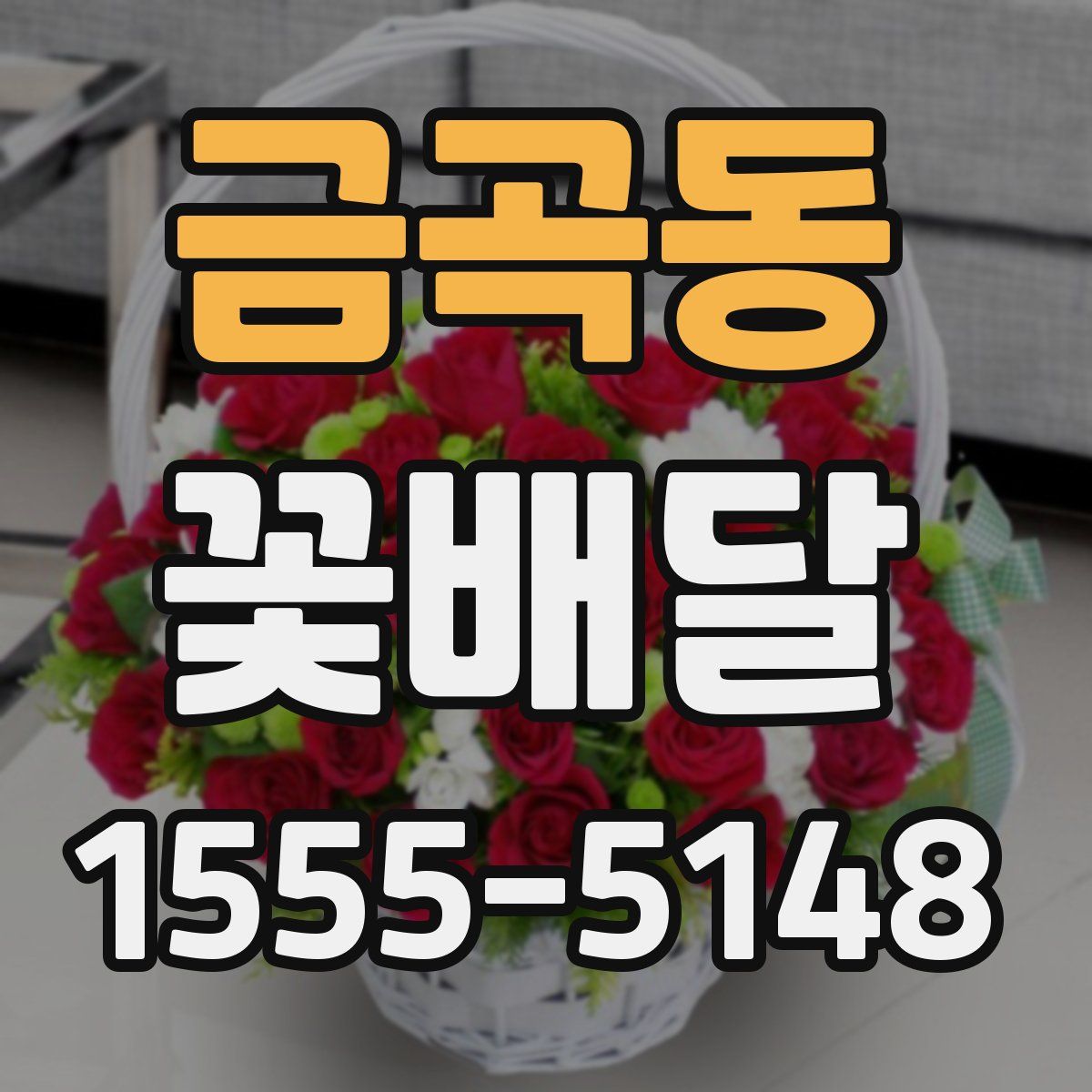 금곡동 꽃배달