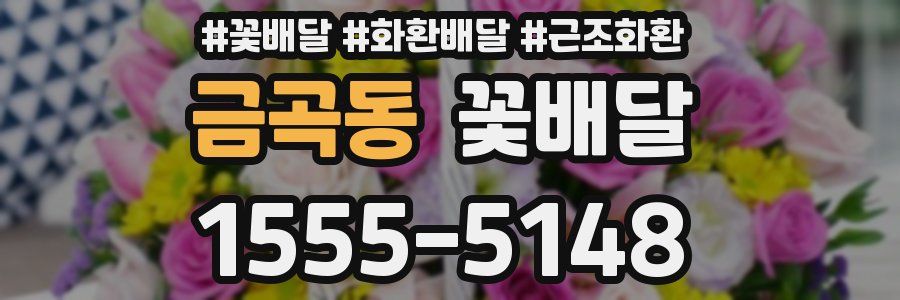 금곡동 꽃배달