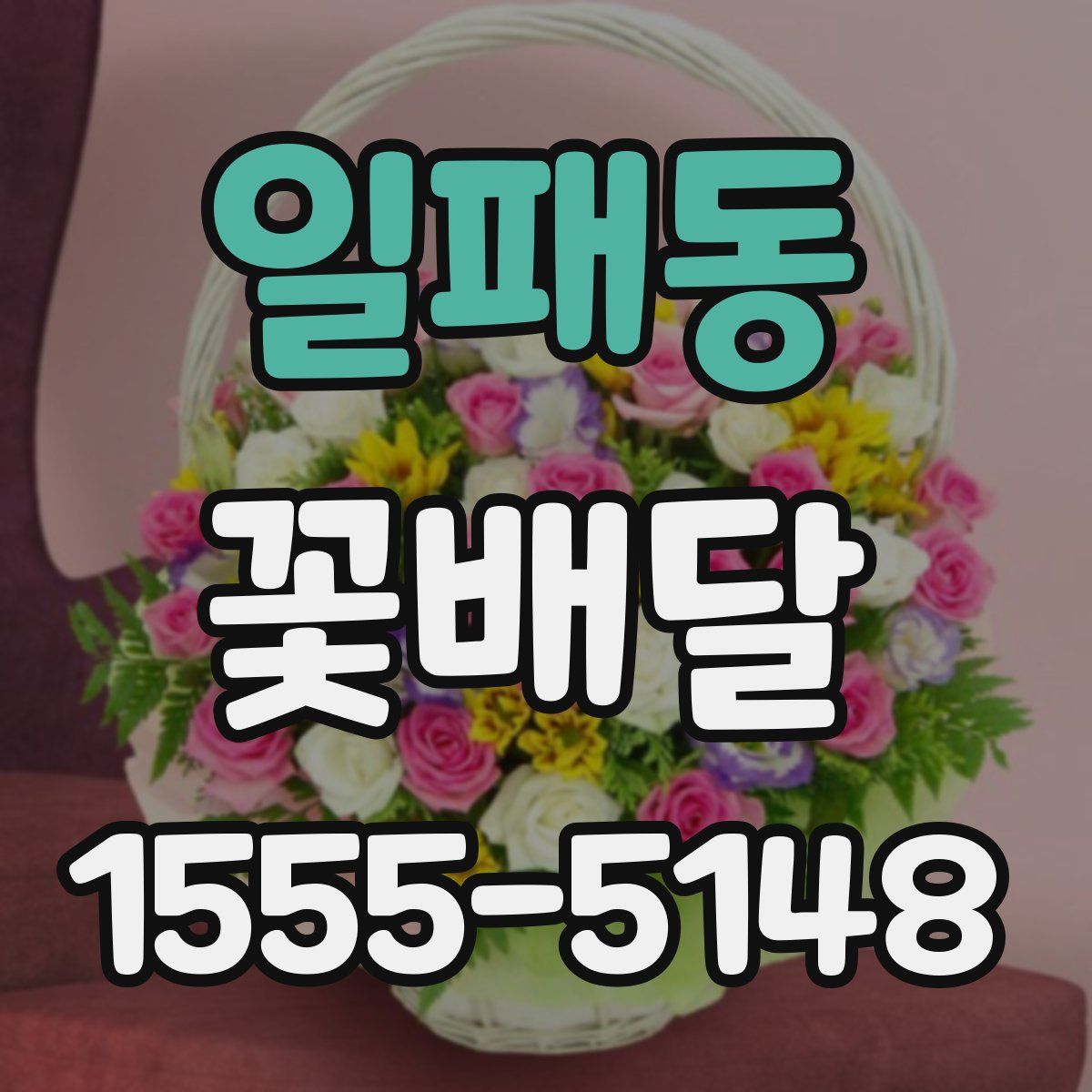 일패동 꽃배달