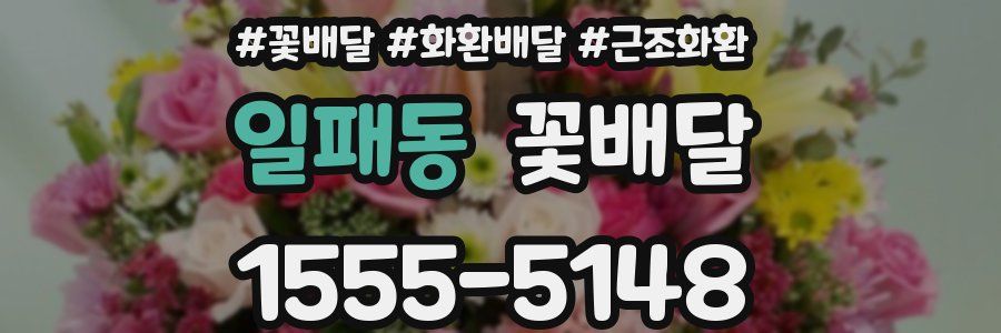 일패동 꽃배달